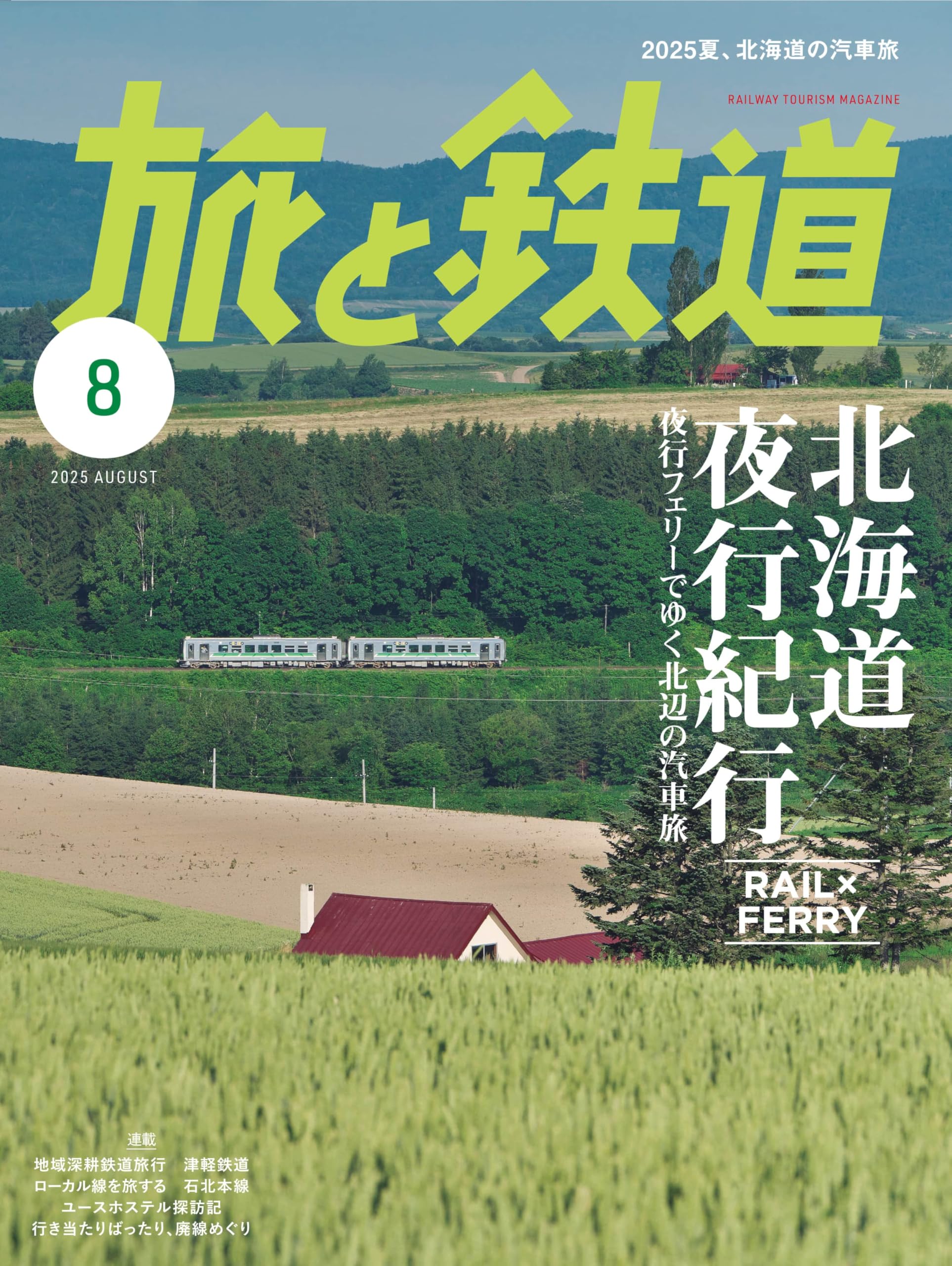 旅と鉄道2025年8月号