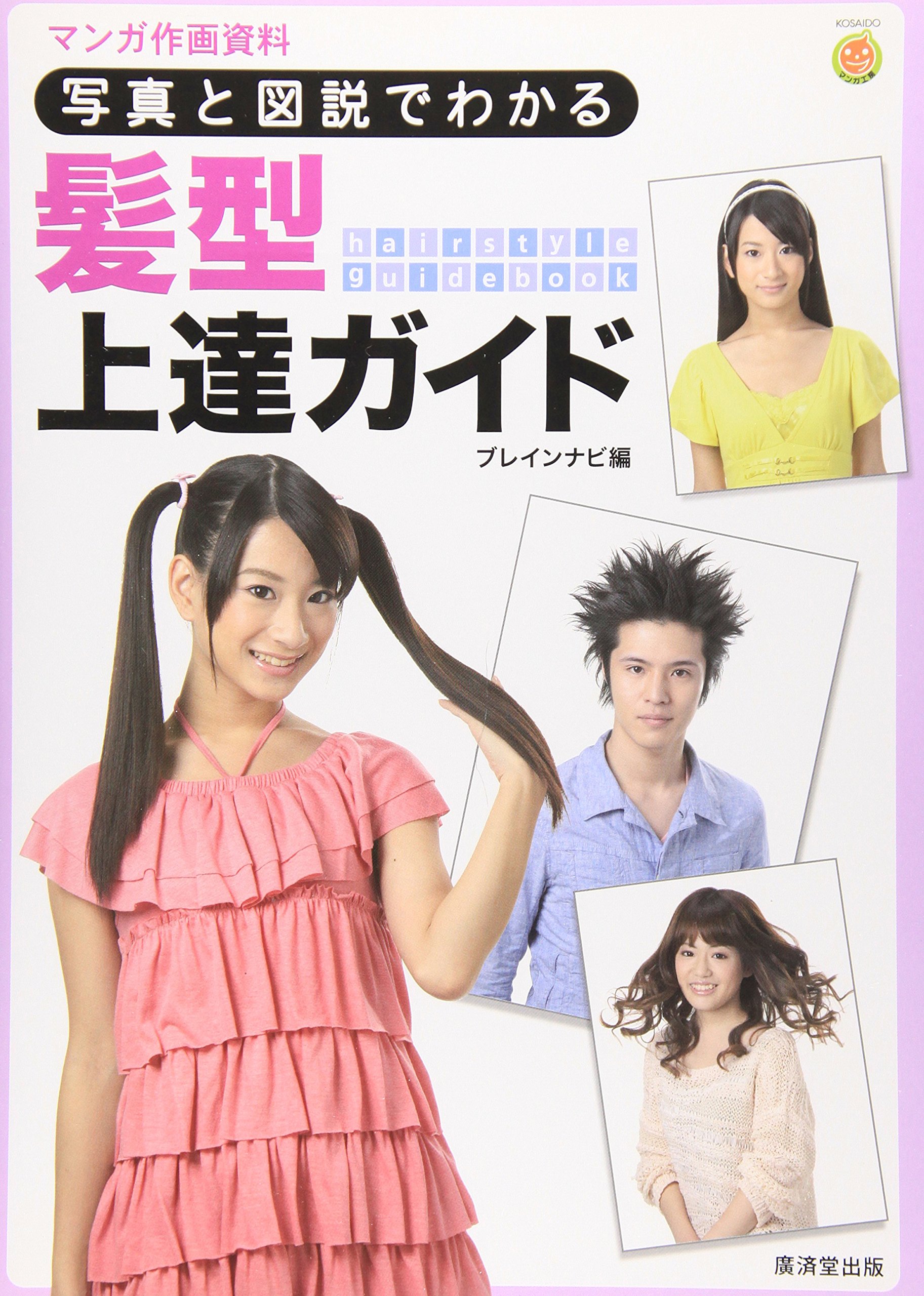 髪型の確認用 Amazon.co.jp: マンガ作画資料 写真と図説でわかる髪型上達ガイド