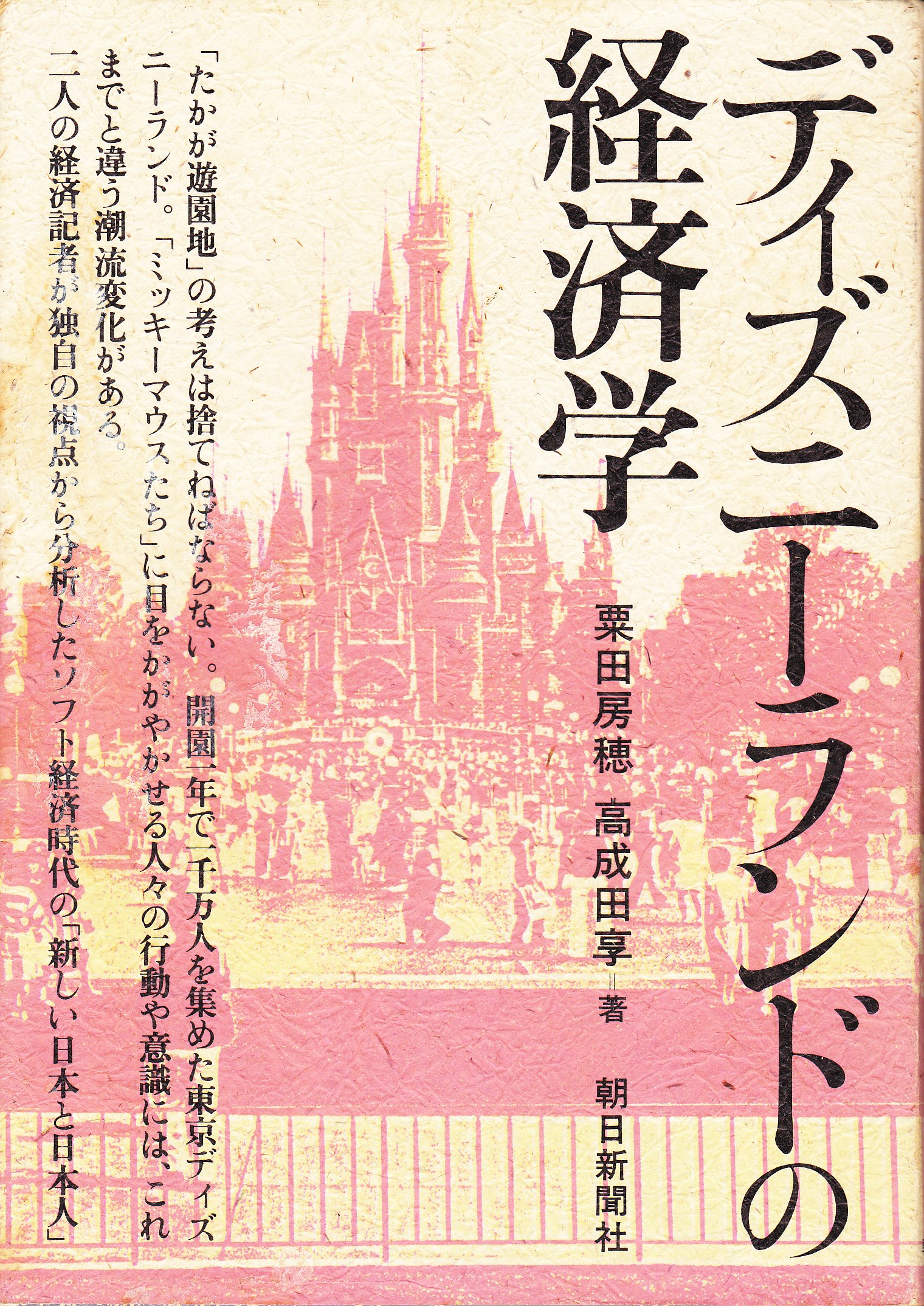 ディズニーランドの経済学 粟田 房穂 高成田 享 本 通販 Amazon