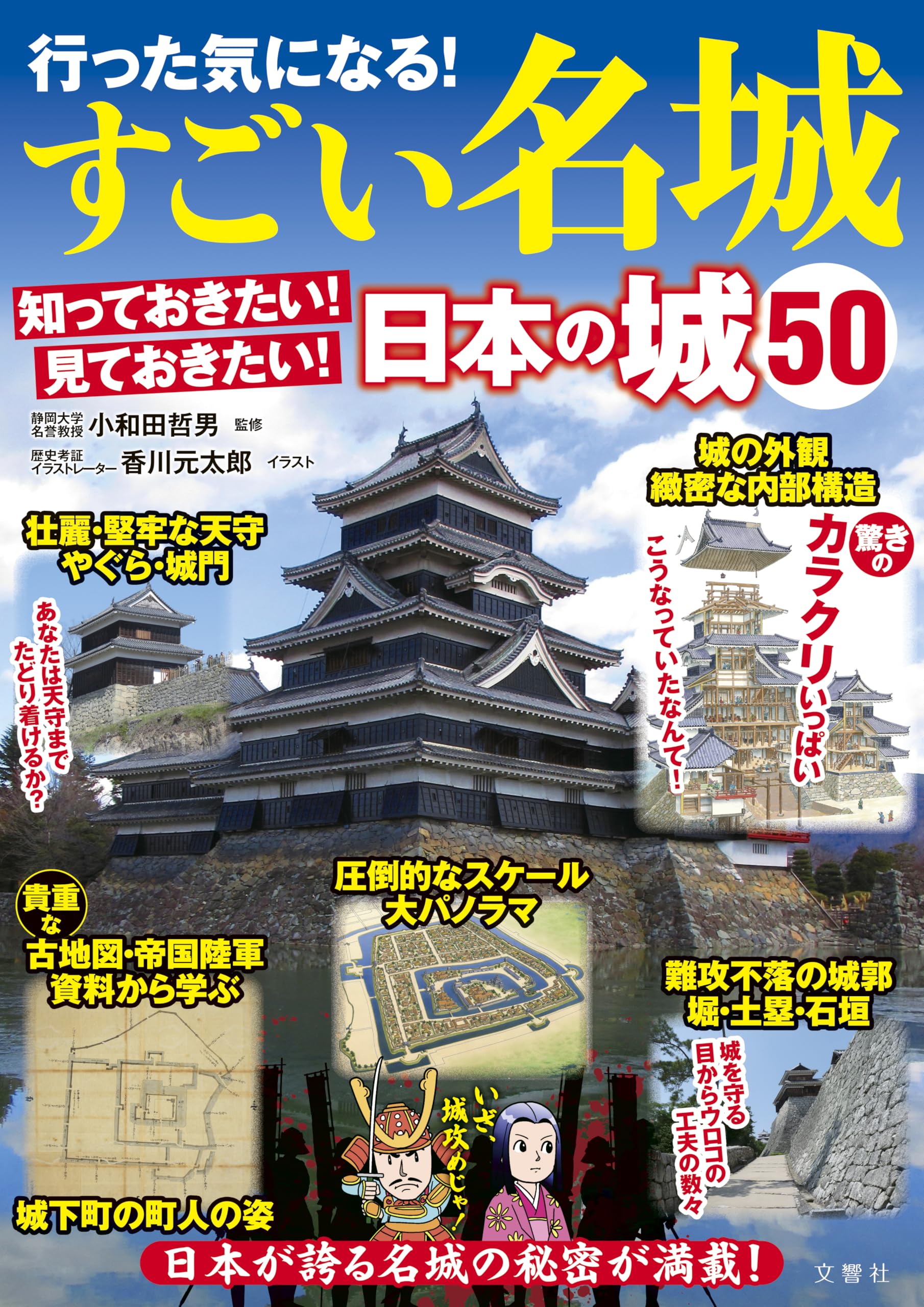 行った気になる！すごい名城 知っておきたい！見ておきたい！日本の城