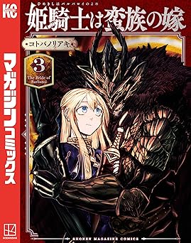 姫騎士は蛮族の嫁