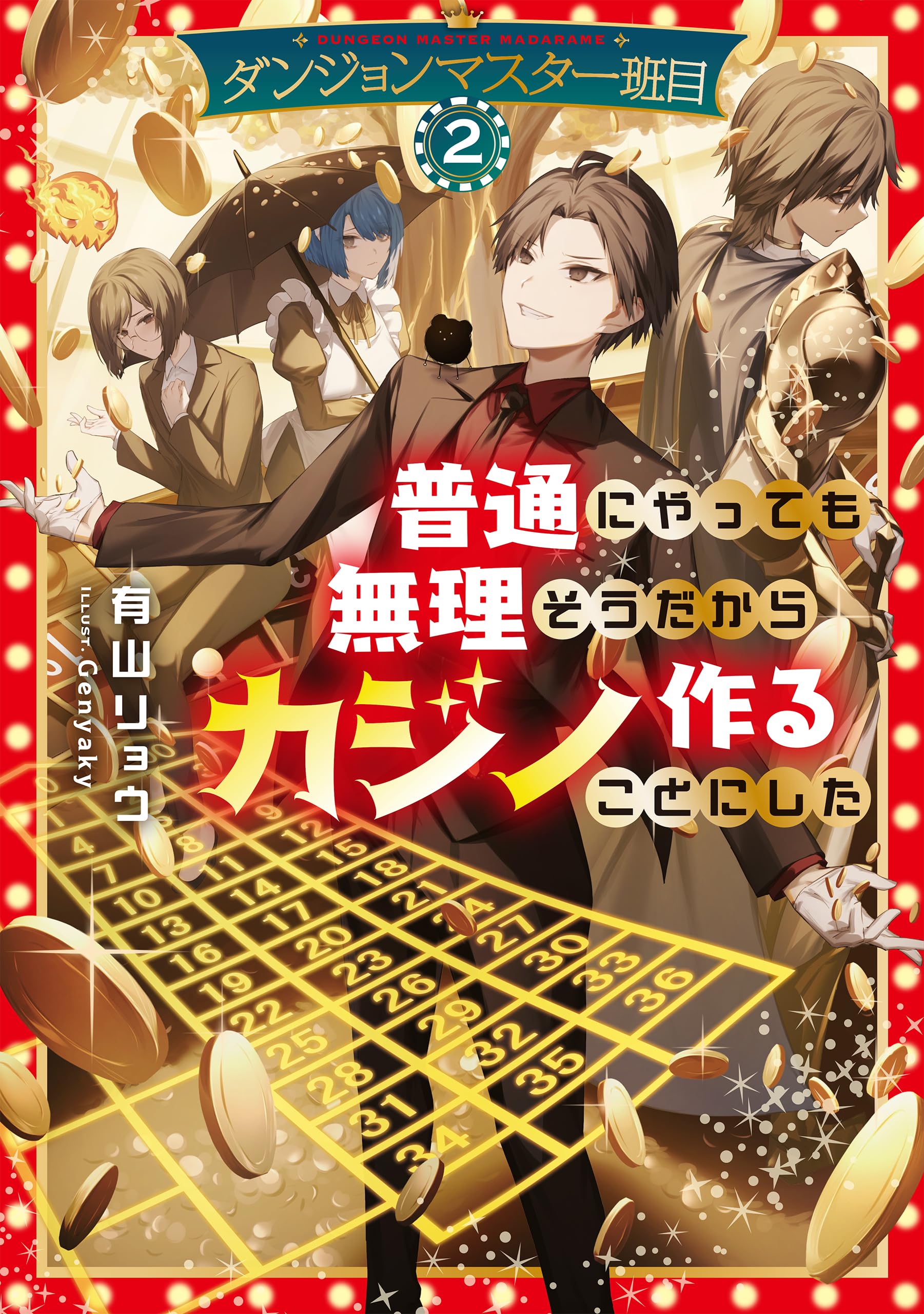 ダンジョンマスター班目2～普通にやっても無理そうだからカジノ作る