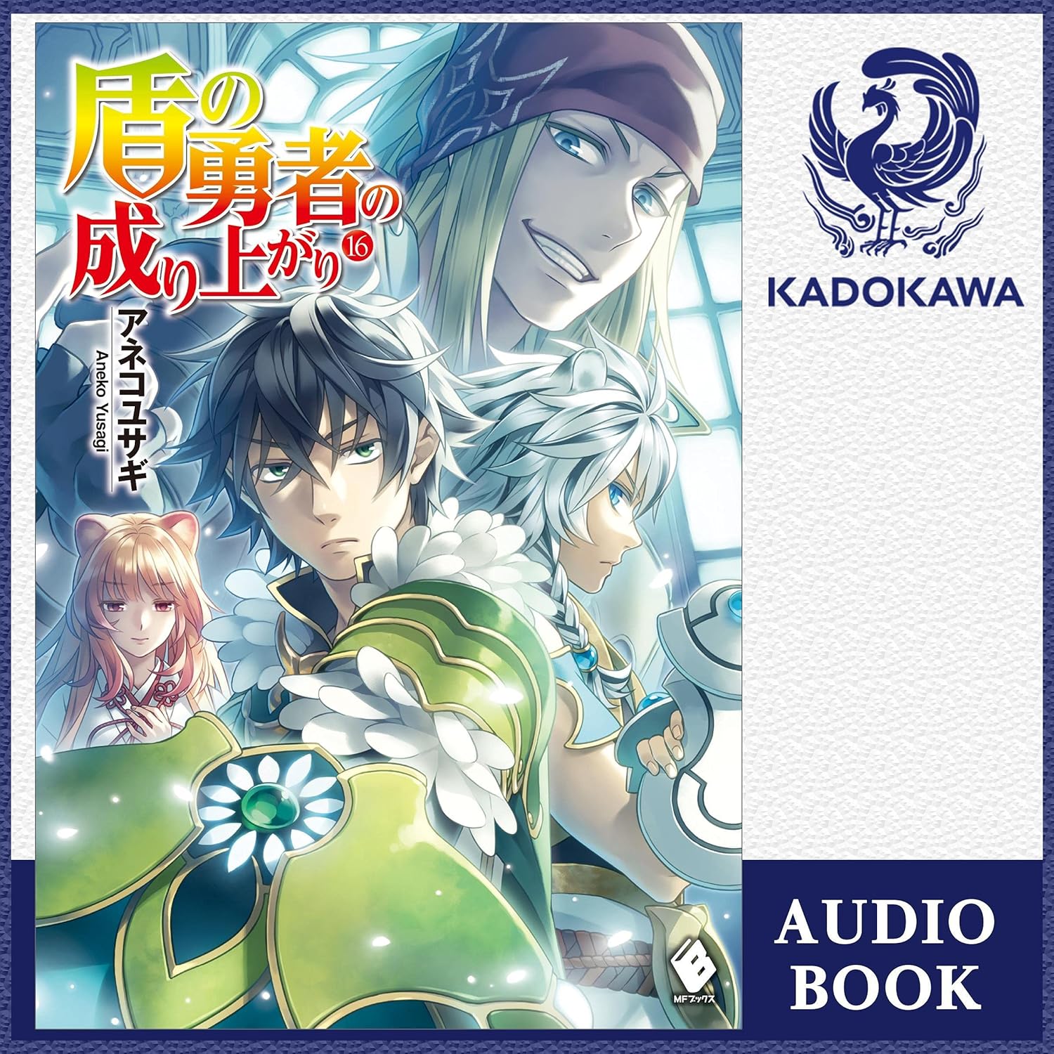 Amazon.co.jp: [16巻] 盾の勇者の成り上がり 16: (KADOKAWA