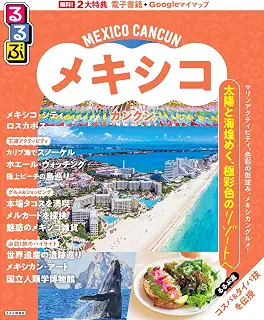 るるぶ メキシコ カンクン (るるぶ情報版)
