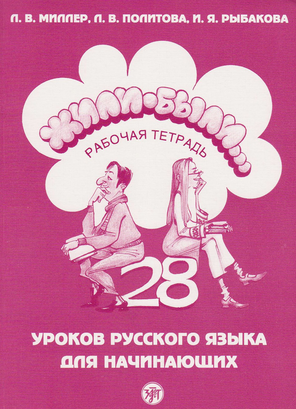 Once Upon a Time... Zhili-Byli...: Workbook 1