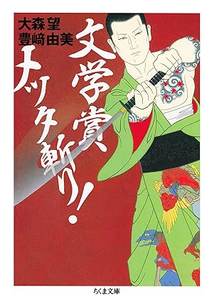文学賞メッタ斬り！ (ちくま文庫)