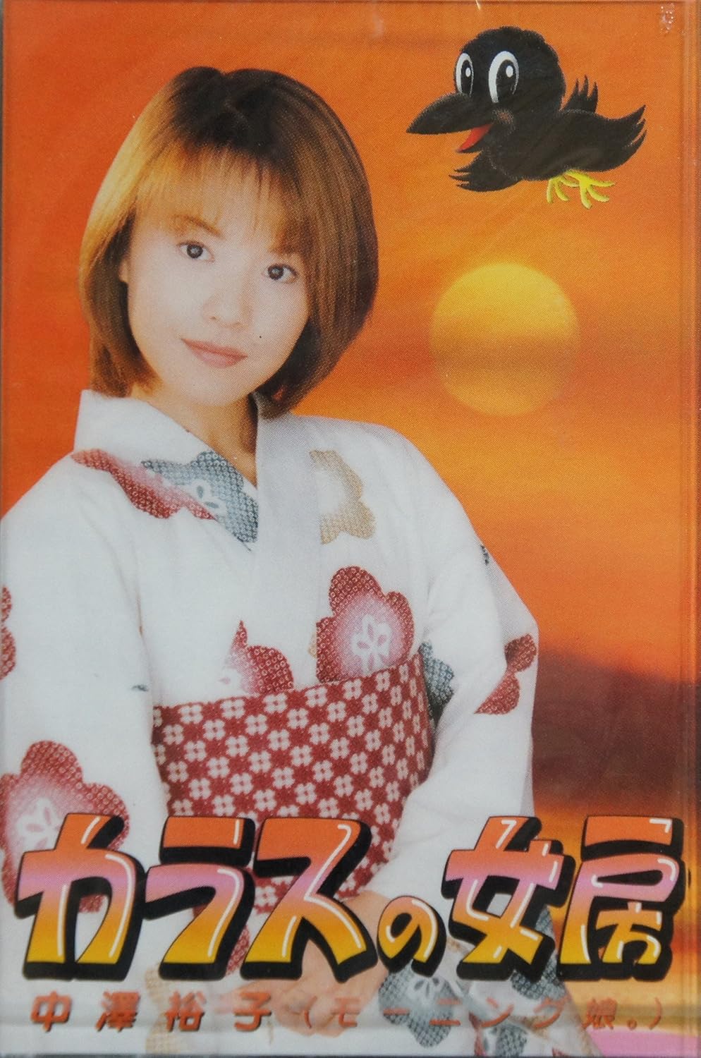 Amazon カラスの女房 中澤裕子 荒木とよひさ たきのえいじ 川村栄二 今泉敏郎 カラオケ 演歌 ミュージック