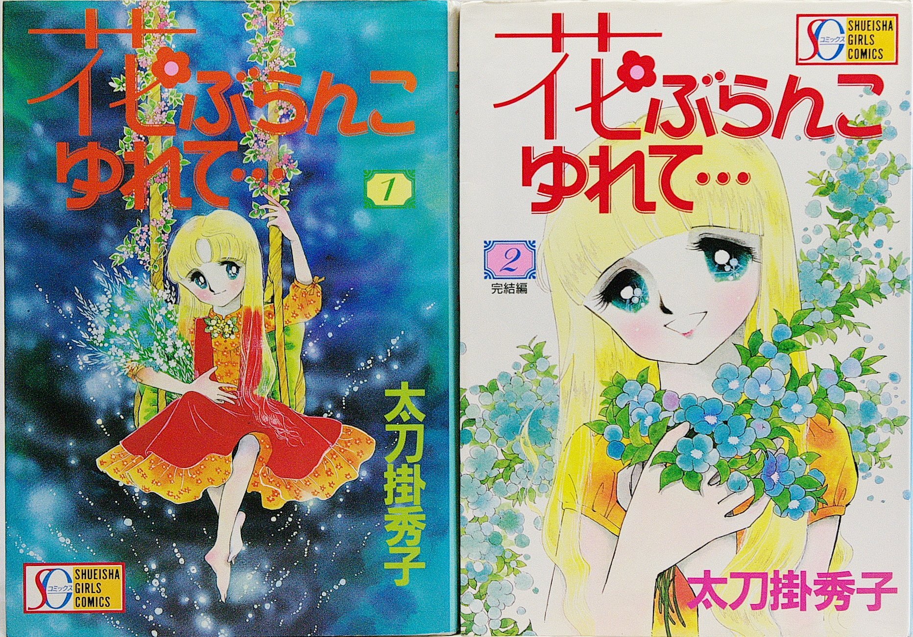 花ぶらんこゆれて 少年向け コミックセット 太刀掛秀子 本 通販 Amazon
