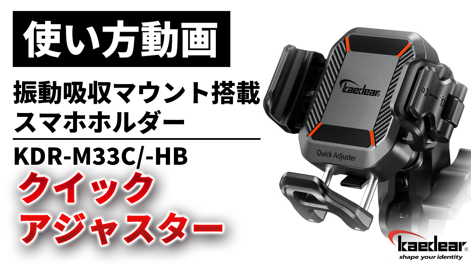 カエディア　スマホホルダー　ワイヤレス充電　振動吸収　KDR-M33A kaedear_kdr-m33a
