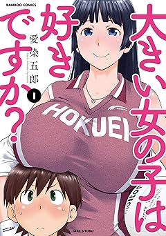 大きい女の子は好きですか?