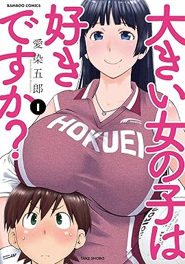 大きい女の子は好きですか？（１） (バンブーコミックス)