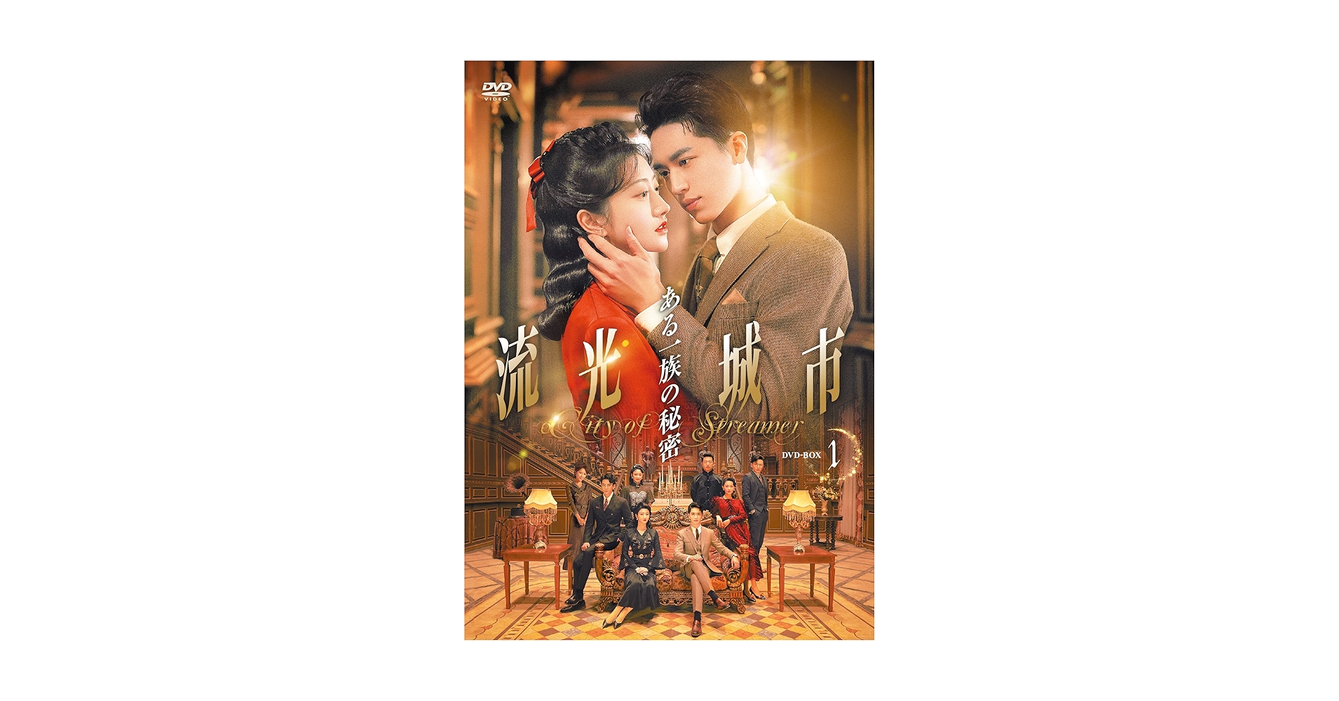 流光城市 ～ある一族の秘密〜 DVD 全20巻セット　ジン・ティエン　中国ドラマ 流光城市 ～ある一族の秘密〜 DVD 全20巻セット ジン・ティエン