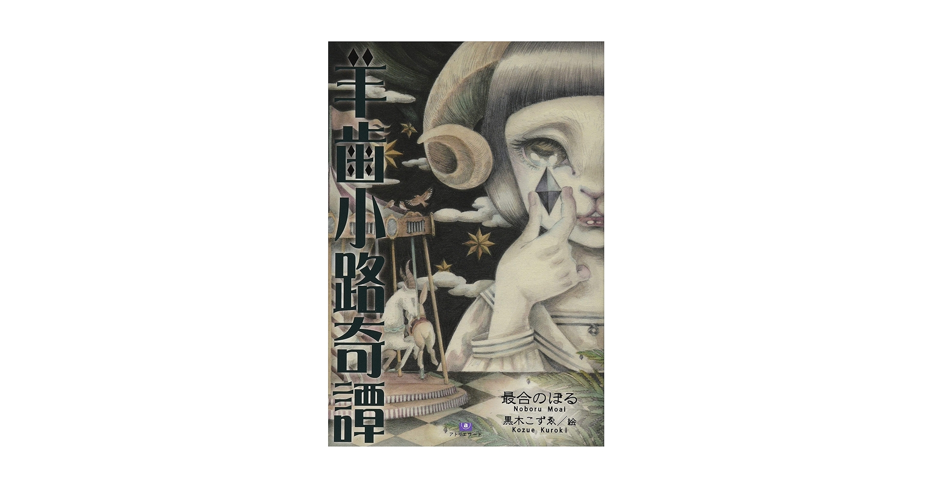 羊歯小路奇譚 (TH Literature Series) | 最合 のぼる, 黒木