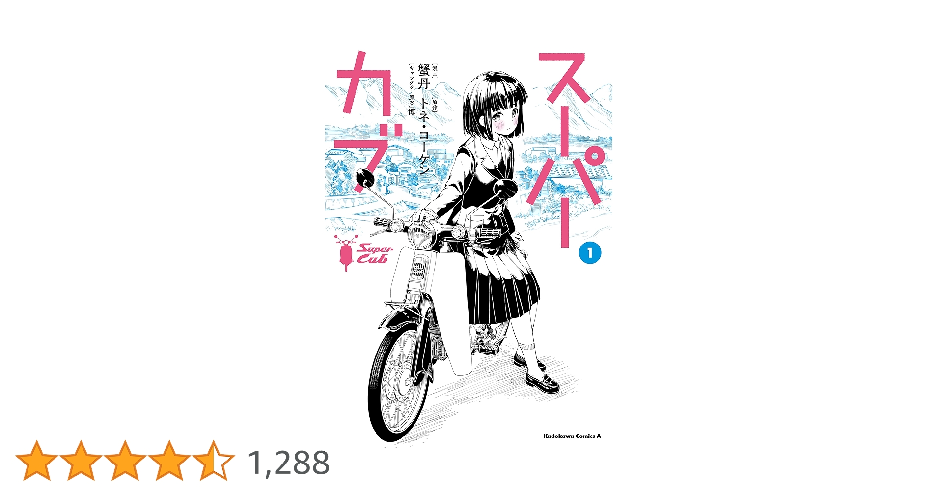 スーパーカブ　１巻〜１０巻　全て初版　帯付き　一部イラストカード付 Amazon.co.jp: スーパーカブ(10) (角川コミックス・エース) 電子