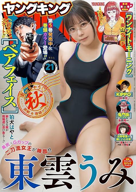 『ヤングキング 2025年21号』の表紙イラスト 電子書籍 漫画