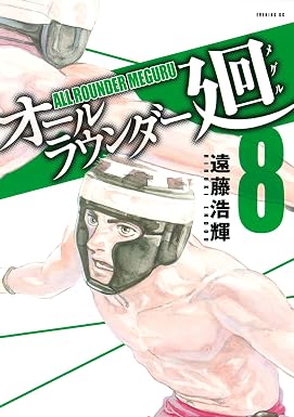 オールラウンダー廻(8) (イブニングコミックス)