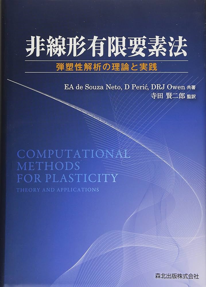 非線形有限要素法 : 弾塑性解析の理論と実践 非線形有限要素法-弾塑性解析の理論と実践 | 寺田 賢二郎 |本