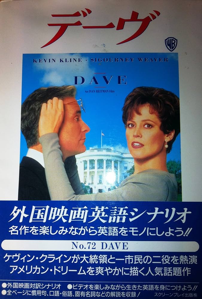 デーヴ (スクリーンプレイ・シリーズ 72) | GARY ROSS, 池下 裕次, KIM