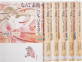 なんて素敵にジャパネスク 全6巻 完結セット(白泉社文庫)
