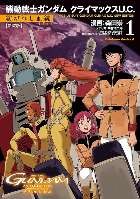 『新装版 機動戦士ガンダム クライマックスU.C. 紡がれし血統（１）』の表紙イラスト 電子書籍 漫画
