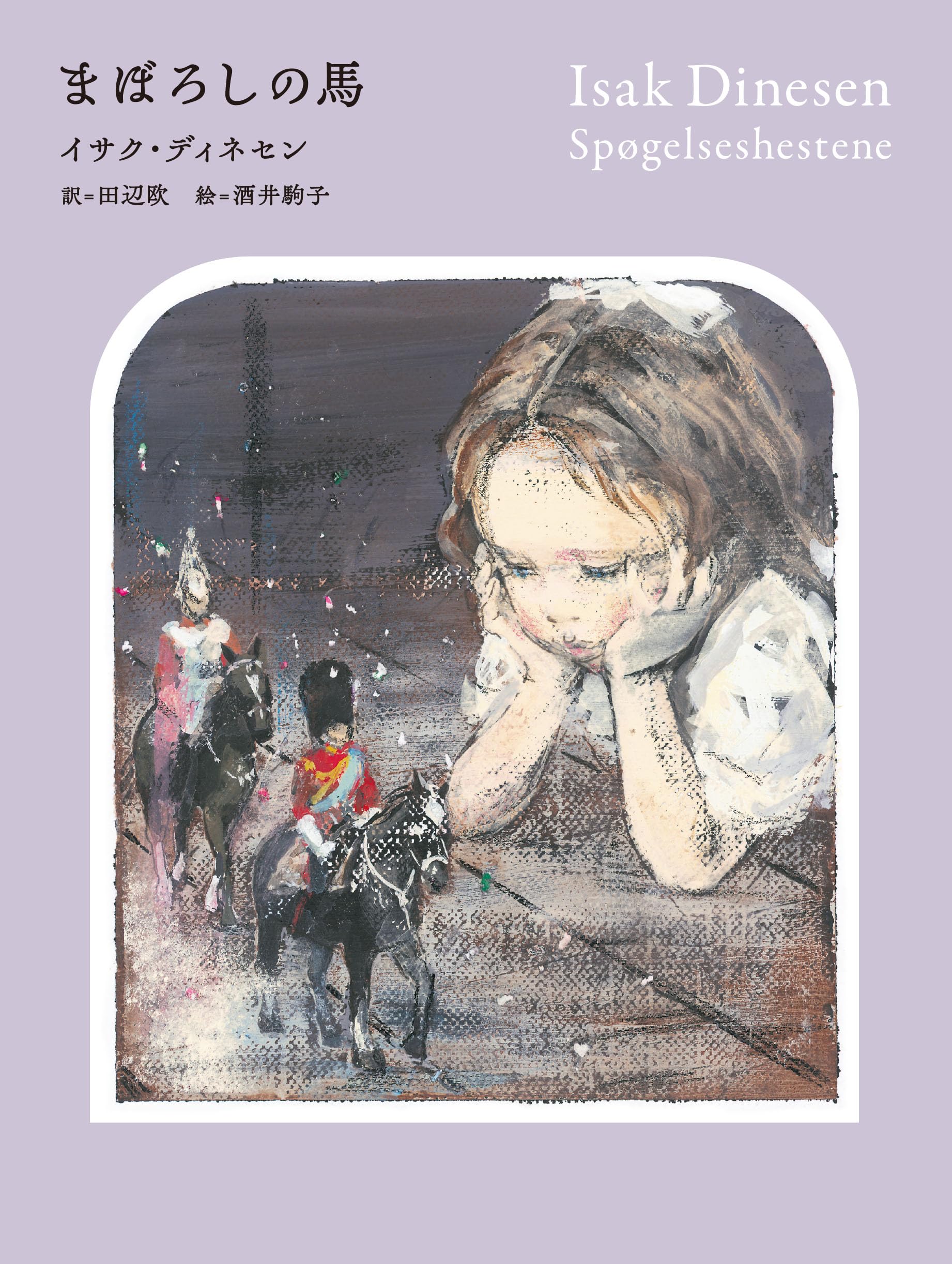 Amazon.co.jp: まぼろしの馬 : イサク・ディネセン, 田辺欧, 酒井駒子: 本