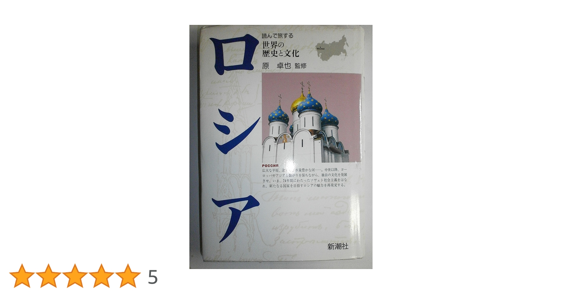 ロシア (読んで旅する世界の歴史と文化) |本 | 通販 | Amazon