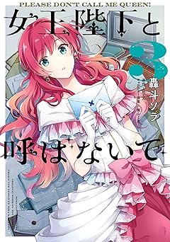 女王陛下と呼ばないで