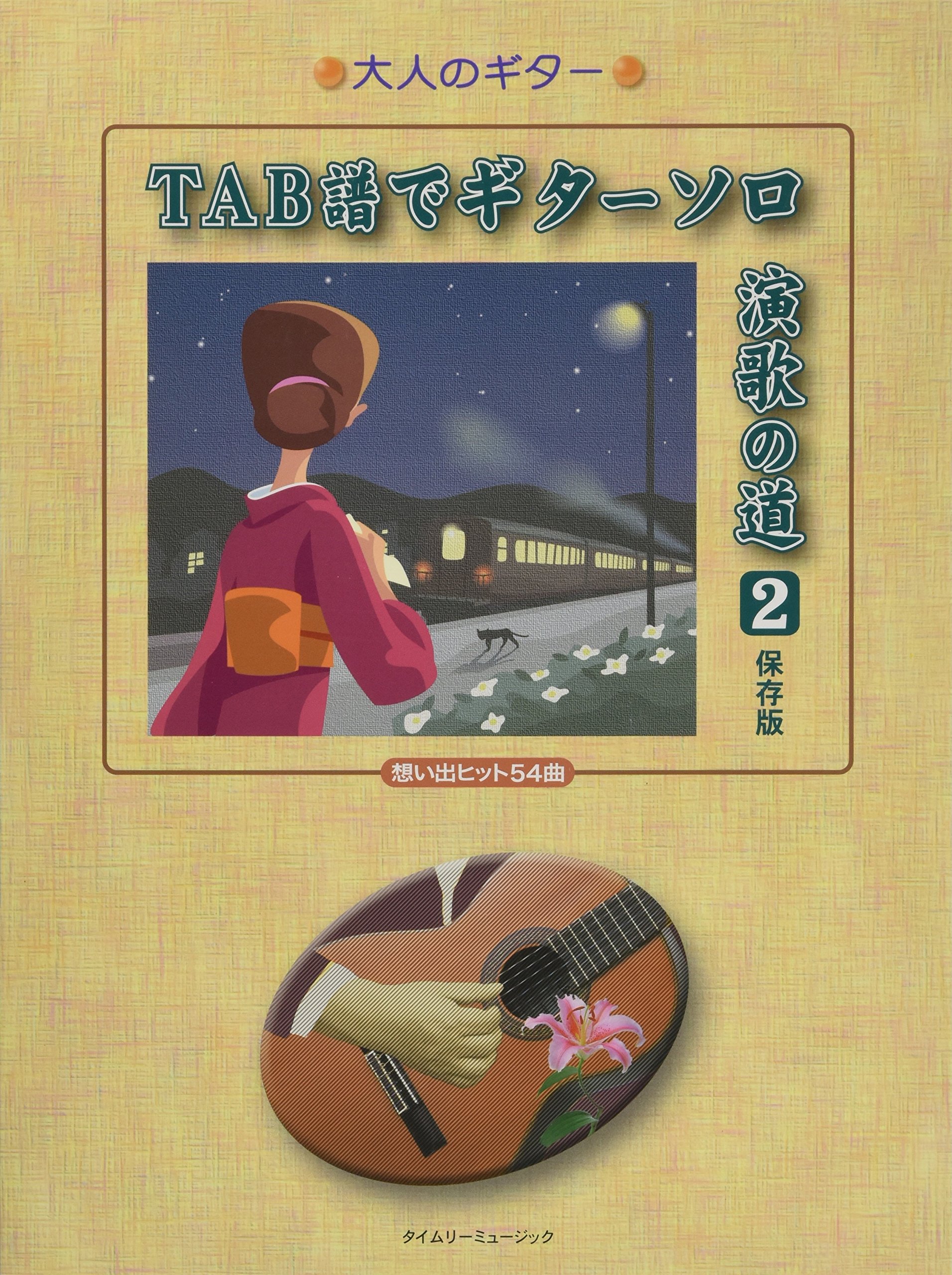 やさしいピアノソロ美しい抒情歌哀愁の名曲集/タイムリ-ミュ-ジック/安田すすむ（楽譜） やさしいピアノソロ美しい抒情歌哀愁の名曲集/タイムリ-ミュ