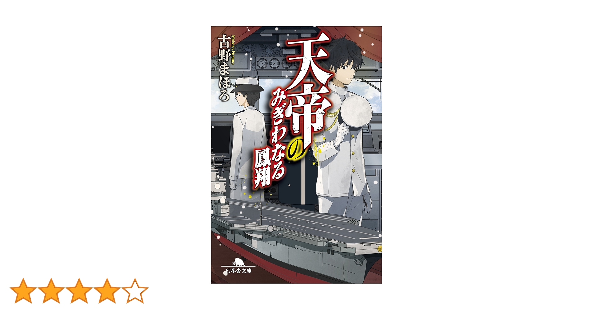 天帝のみぎわなる鳳翔 (幻冬舎文庫) | 古野 まほろ |本 | 通販