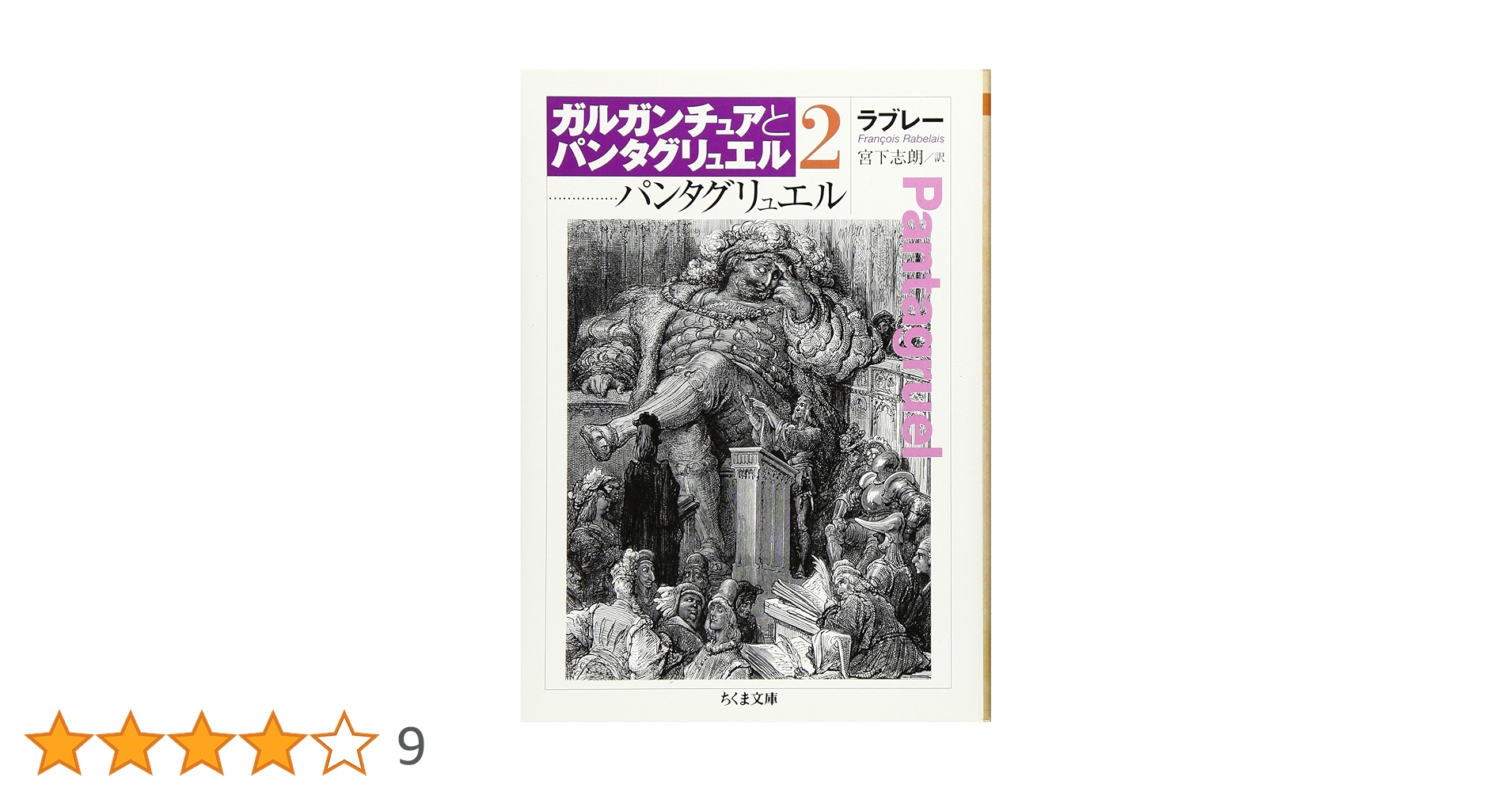 ガルガンチュアとパンタグリュエル 2 (ちくま文庫 ら 5-2