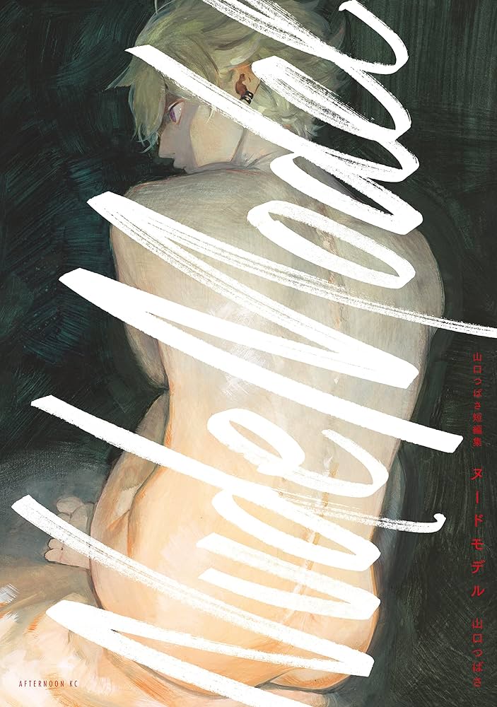 【全巻セット】ブルーピリオド 既刊全16巻+ヌードモデル(短編集)　山口つばさ 山口つばさ短編集 ヌードモデル (アフタヌーンコミックス