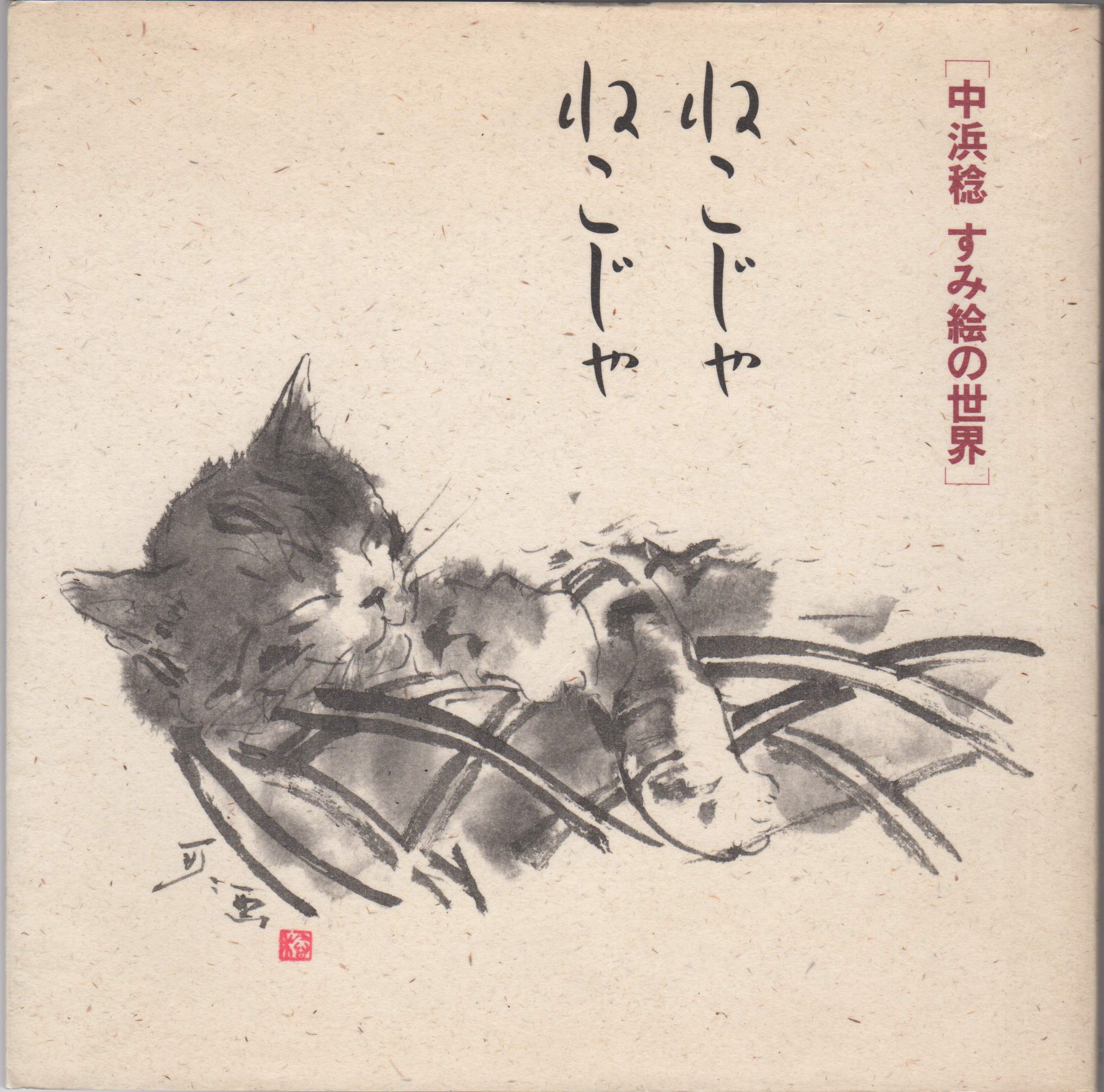 中浜 稔　猫の墨絵 フレーム付き 中浜 稔 猫の墨絵 フレーム付き