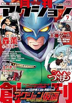 月刊アクション 創刊号［雑誌］ | 月刊アクション編集部, 臼井儀