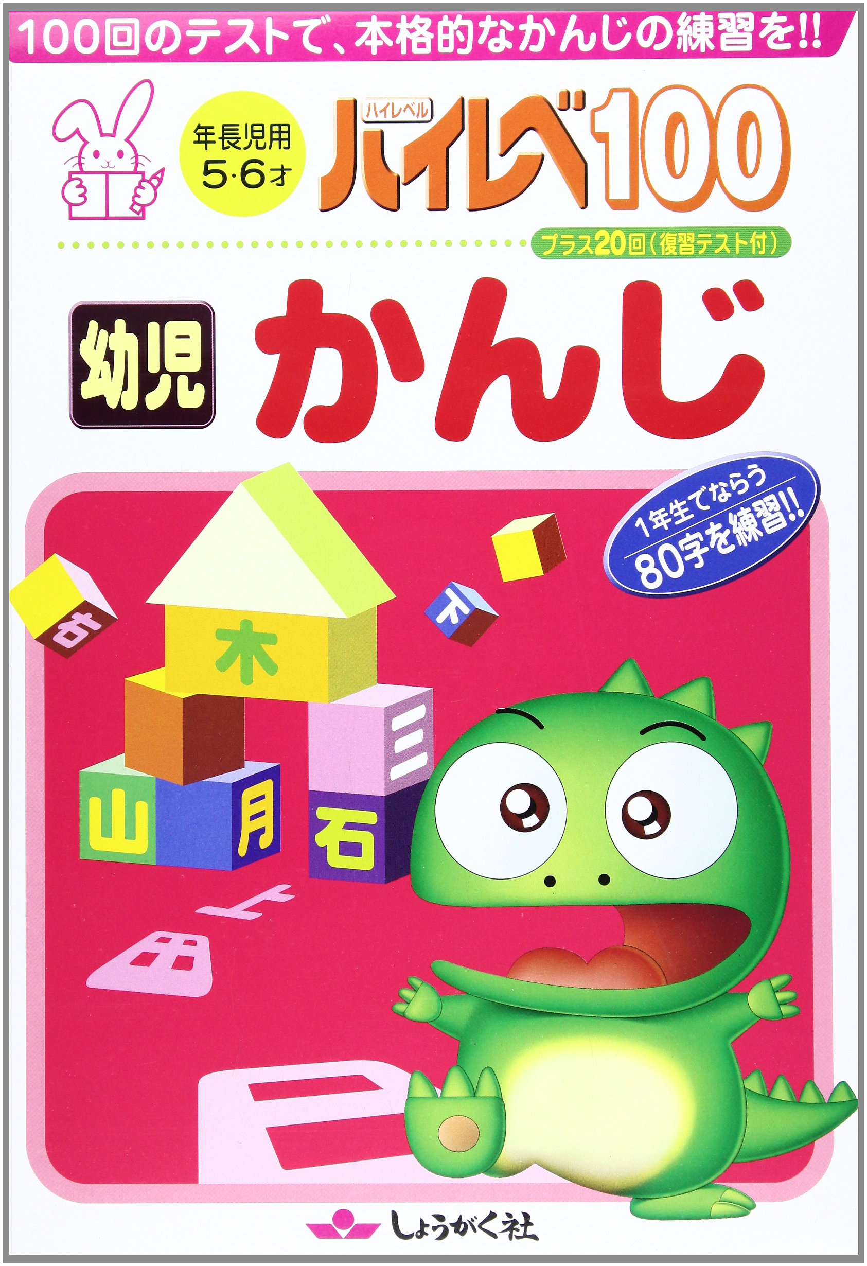 Amazon.co.jp: ハイレベ100幼児かんじ : 本