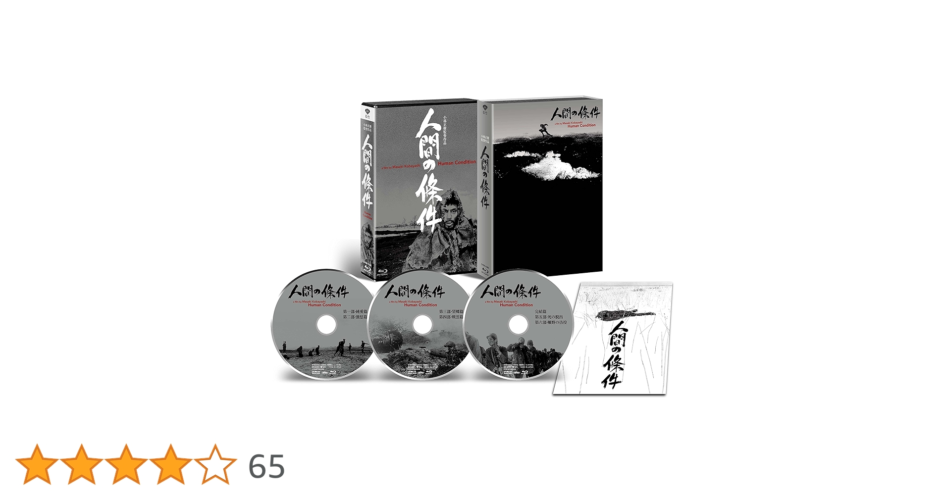 人間の條件（全6部）」仲代達矢主演・ 小林正樹監督 DVD-BOX SHOCHIKU
