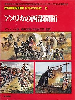 アメリカの西部開拓 カラーイラスト世界の生活史―アシェット版 (16)