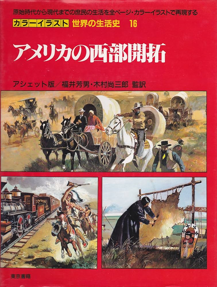 Amazon.co.jp: アメリカの西部開拓 カラーイラスト世界の生活史