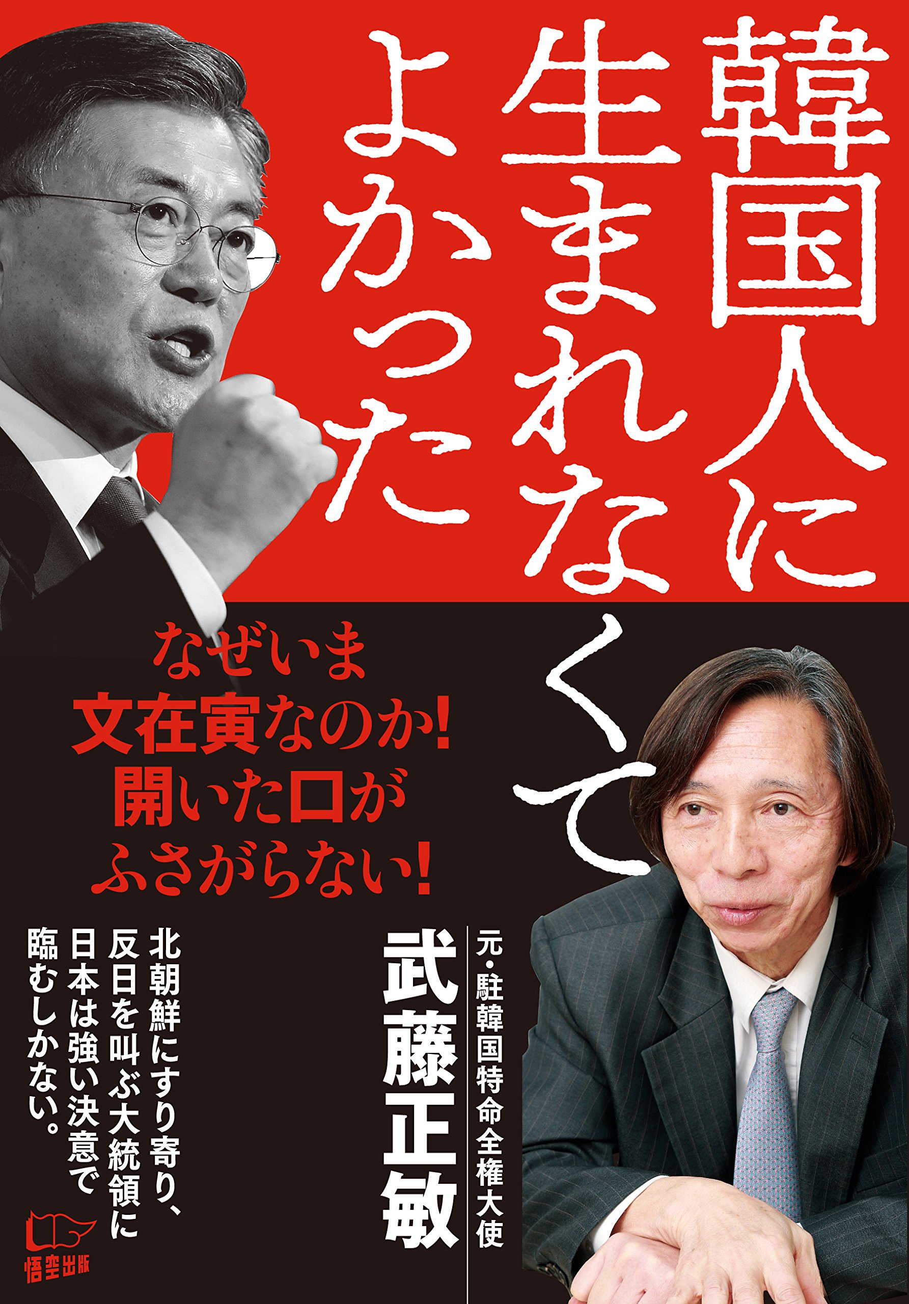 韓国人に生まれなくてよかった 武藤 正敏 本 通販 Amazon