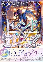 【トレンド×特化ブログ】ネタ切れゼロへ！記事ネタとキーワード選定バイブル: 10分でネタが見つかる！副業初心者でも挫折しないSEO上位表示のネタ探しとキーワード選定の決定版
