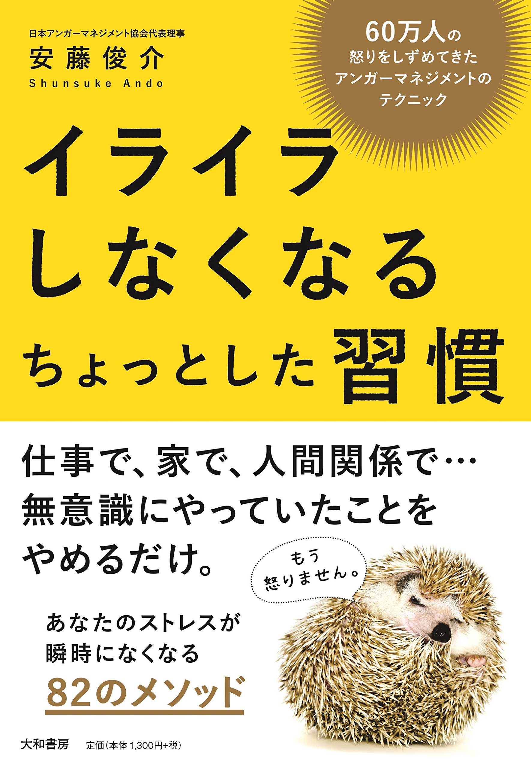 イライラしなくなるちょっとした習慣~60万人の怒りをしずめてきた