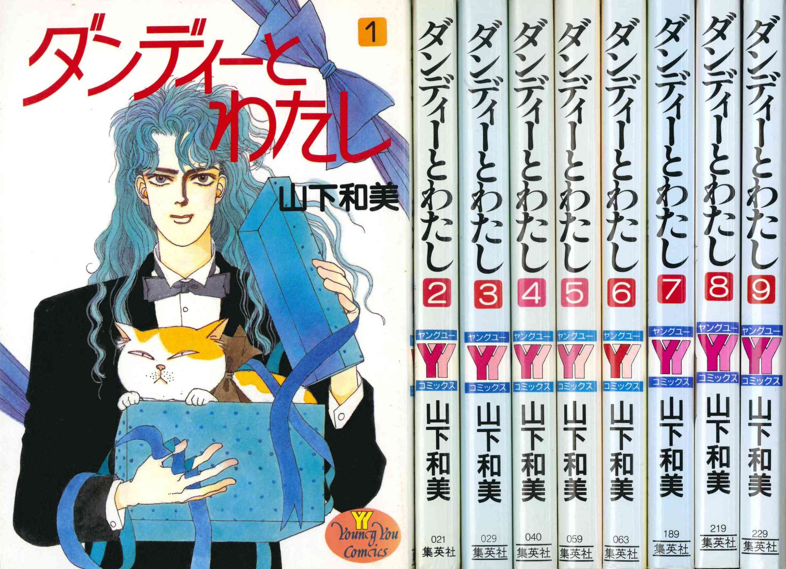 ダンディーとわたし 全9巻完結 ヤングユーコミックス マーケットプレイス コミックセット 山下 和美 本 通販 Amazon