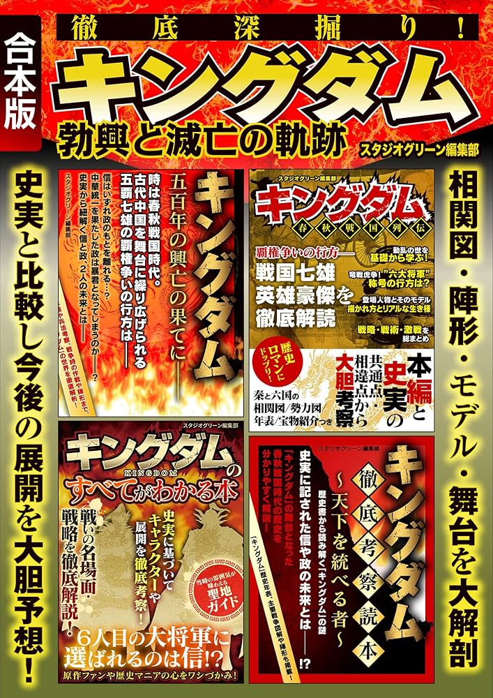 徹底深掘り！ キングダム勃興と滅亡の軌跡 | スタジオグリーン