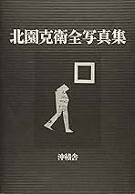 Amazon.co.jp: 北園克衛: 本