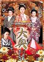大奥 DVD-BOX まとめ売り Amazon.co.jp: 大奥 DVD-BOX : 菅野美穂, 池脇千鶴, 安達祐実