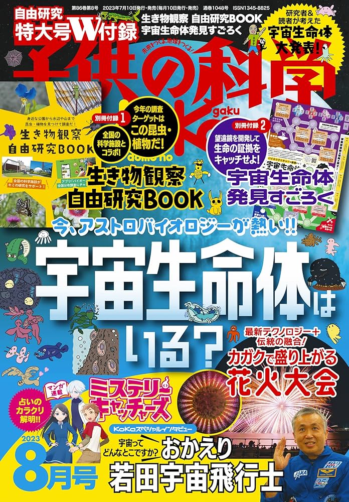 子供の科学 Amazon.co.jp: 子供の科学2023年8月号 eBook : 子供の科学編集部