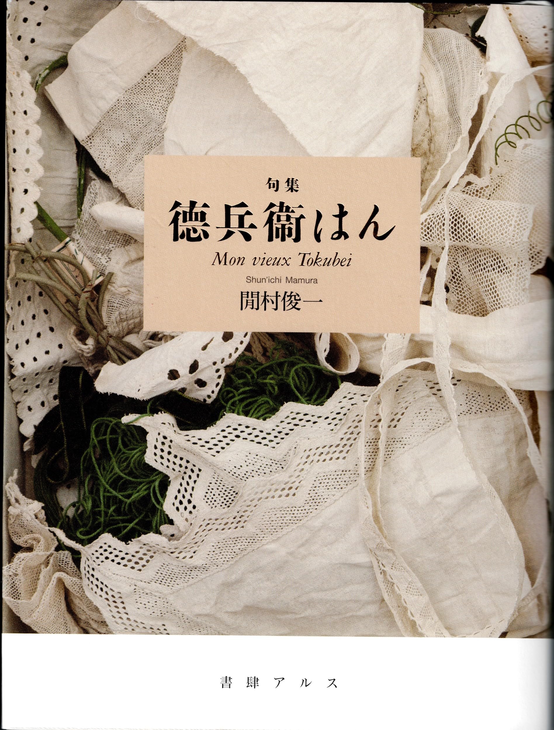 Amazon.co.jp: 徳兵衛はん (句集) : 間村俊一: 本