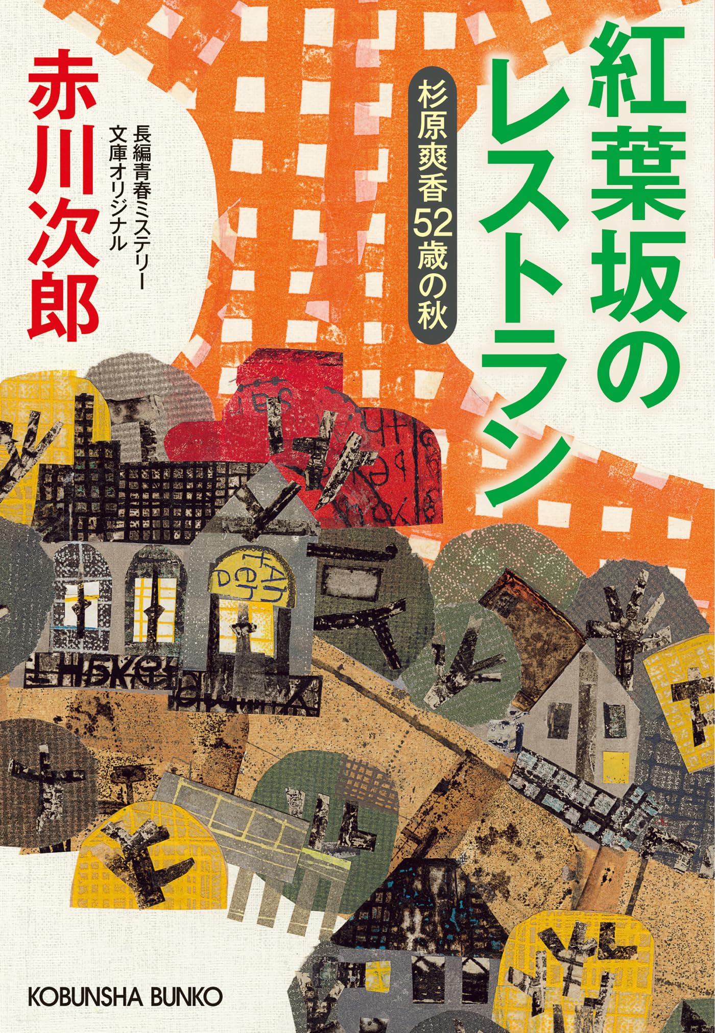 赤川次郎　30冊 幽霊」シリーズ記念すべき第30作目！『幽霊健診日』赤川次郎