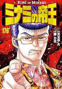 ミナミの帝王 89冊 まとめ売り 原作:天王寺大 劇画:郷力也 ミナミの帝王 89冊 まとめ売り 原作:天王寺大 劇画:郷力也