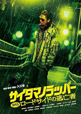 Amazon Srサイタマノラッパー ロードサイドの逃亡者 Dvd 映画