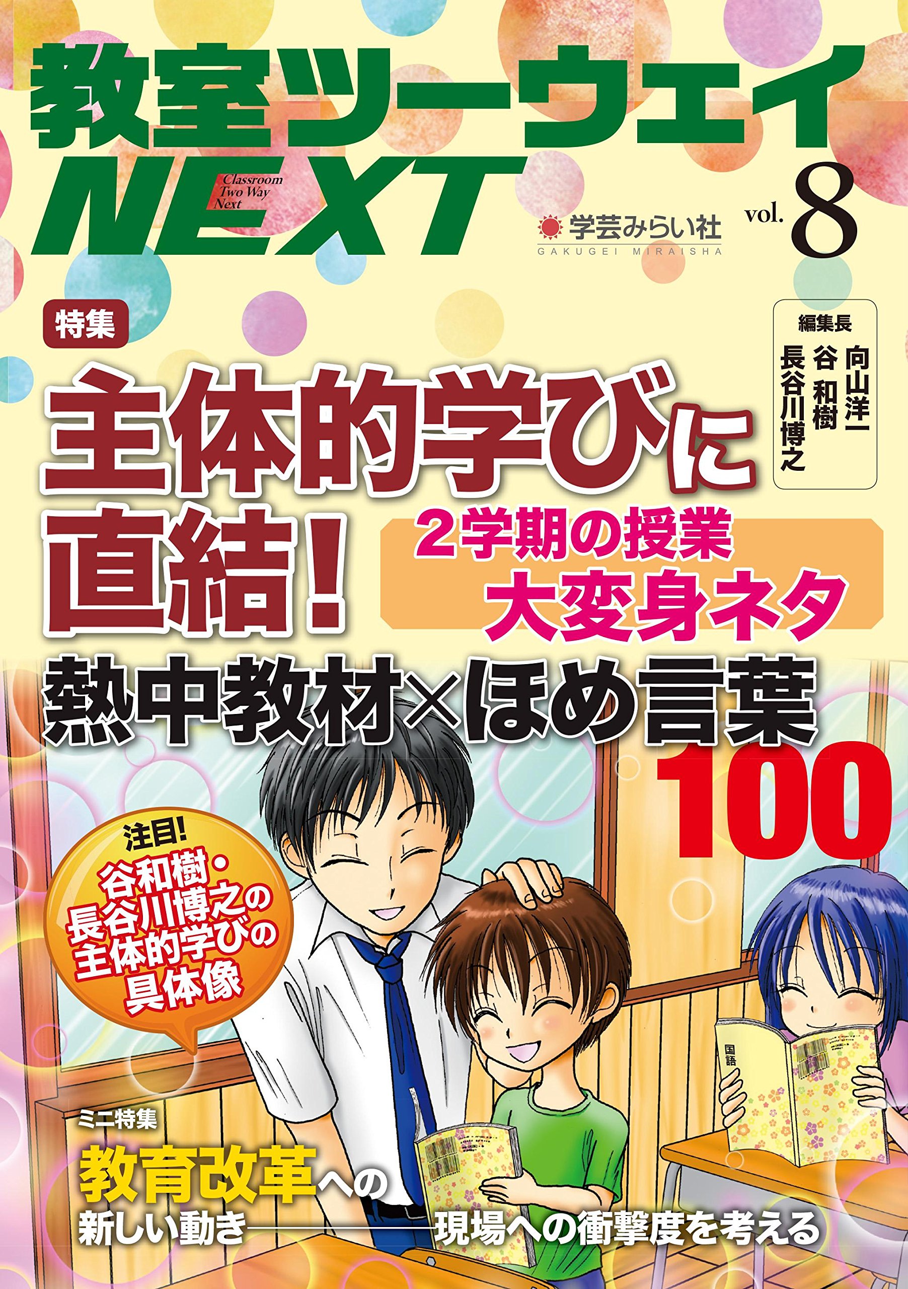 Amazon.co.jp: 教室ツーウェイNEXT8号:「主体的学び」直結! 熱中教材